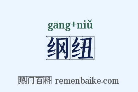 纲纽是什么意思的图片